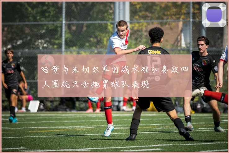 哈登与米切尔单打战术难以奏效四人围观只会拖累球队表现
