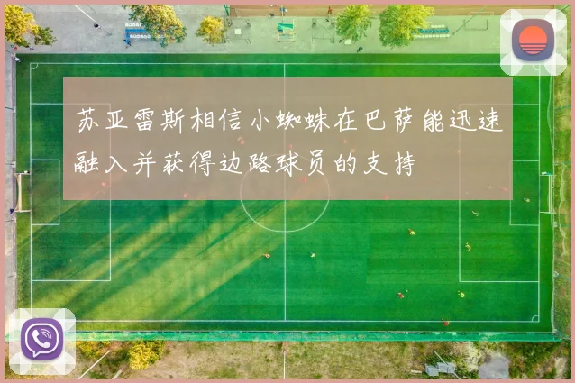 苏亚雷斯相信小蜘蛛在巴萨能迅速融入并获得边路球员的支持