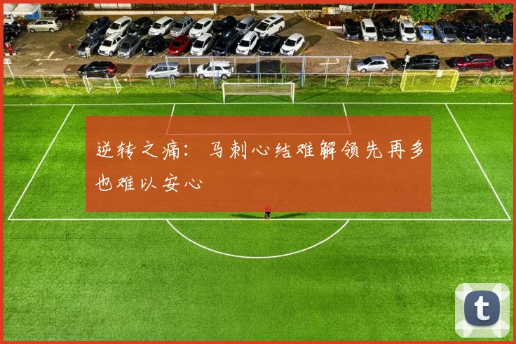 逆转之痛：马刺心结难解领先再多也难以安心