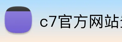 c7官方网站登录 Logo